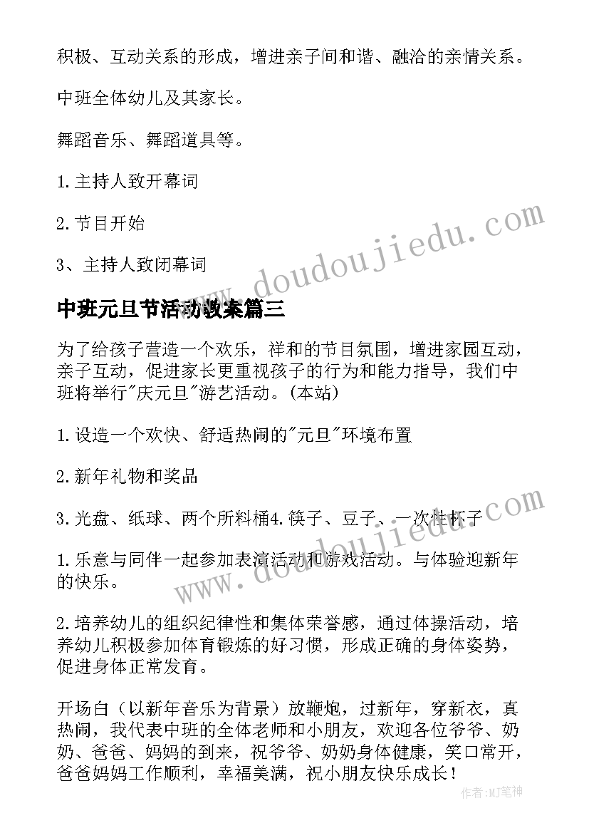 中班元旦节活动教案(模板7篇)