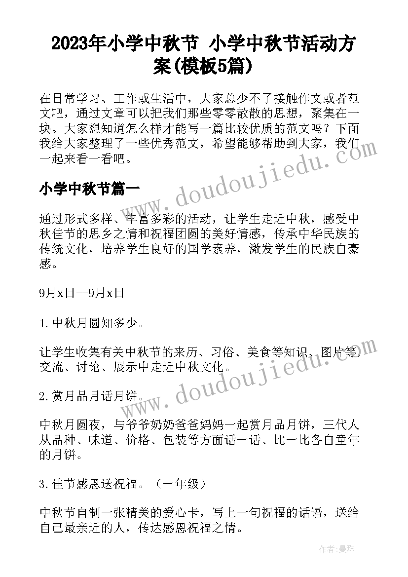 2023年小学中秋节 小学中秋节活动方案(模板5篇)