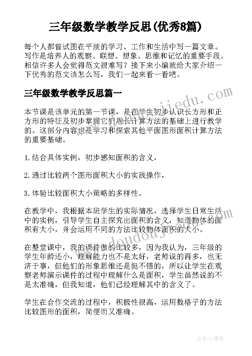 三年级数学教学反思(优秀8篇)