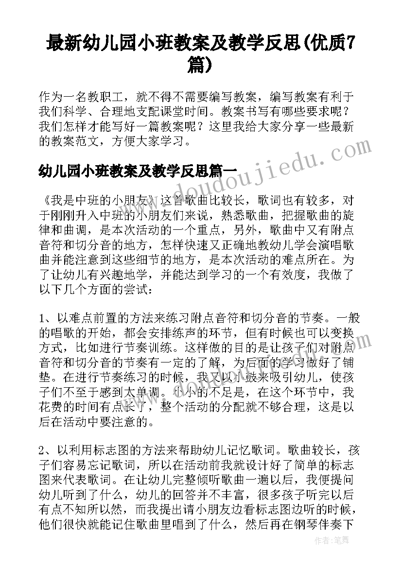 最新幼儿园小班教案及教学反思(优质7篇)