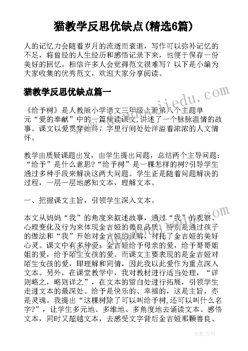 猫教学反思优缺点(精选6篇)