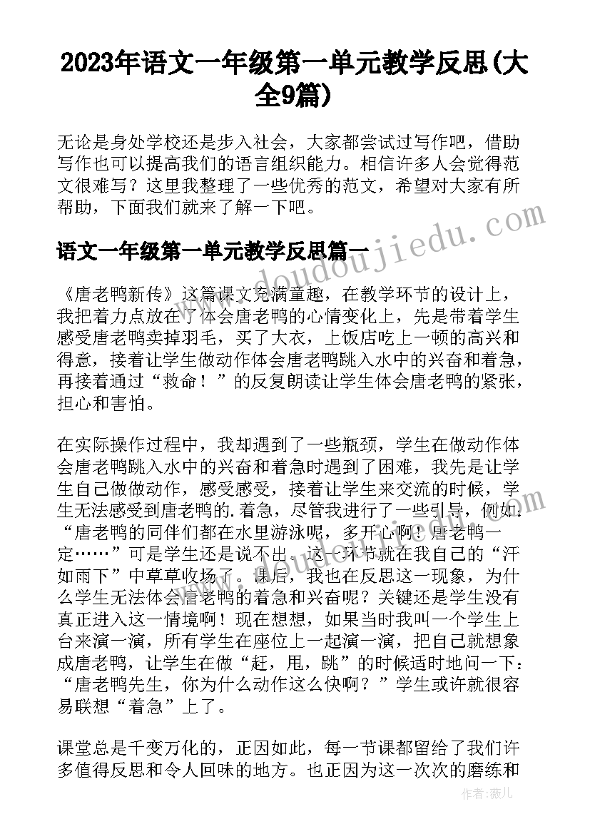 2023年语文一年级第一单元教学反思(大全9篇)