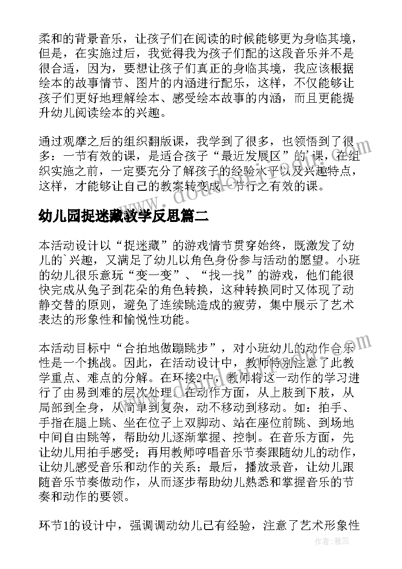 最新幼儿园捉迷藏教学反思(模板9篇)