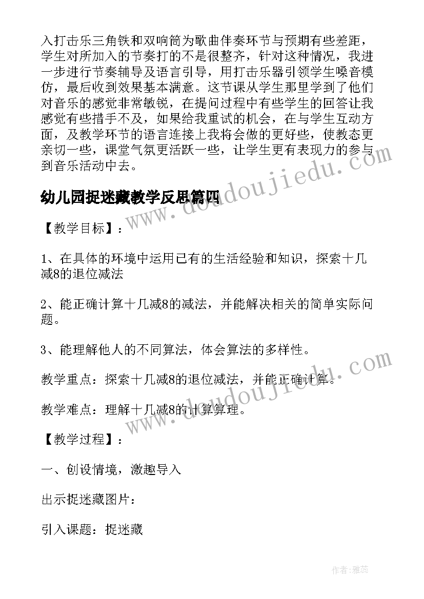 最新幼儿园捉迷藏教学反思(模板9篇)