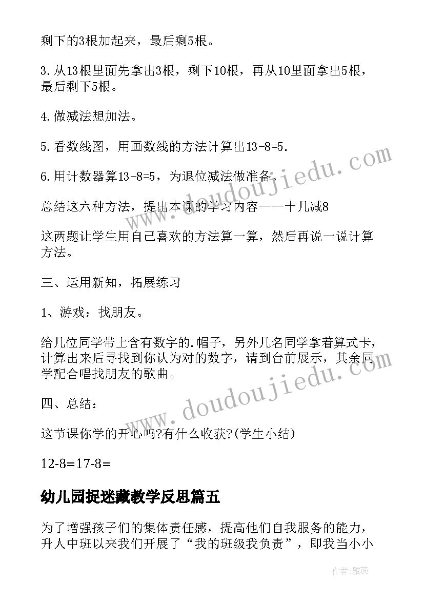 最新幼儿园捉迷藏教学反思(模板9篇)