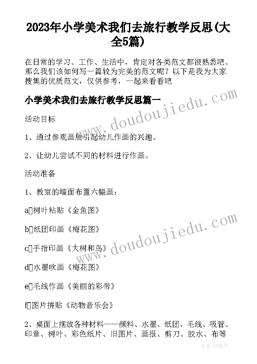 2023年小学美术我们去旅行教学反思(大全5篇)