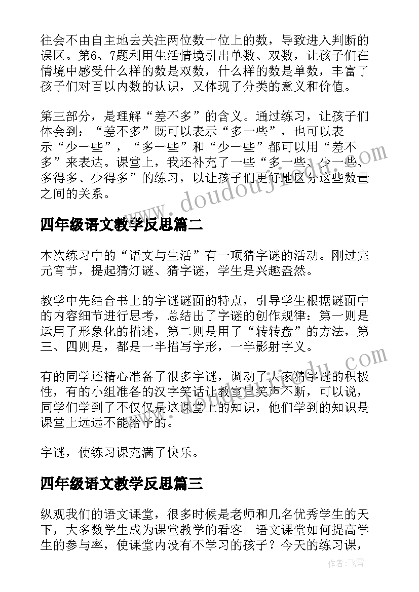 2023年四年级语文教学反思(优秀7篇)