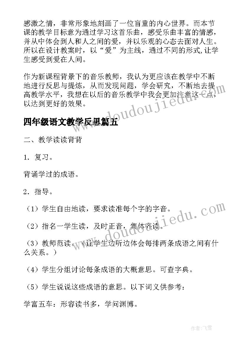 2023年四年级语文教学反思(优秀7篇)