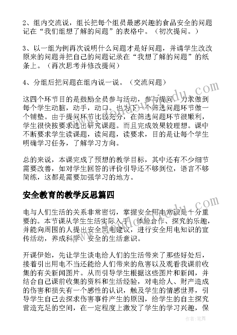 最新安全教育的教学反思 安全教育教学反思(汇总10篇)