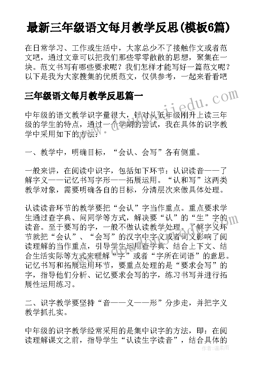 最新三年级语文每月教学反思(模板6篇)