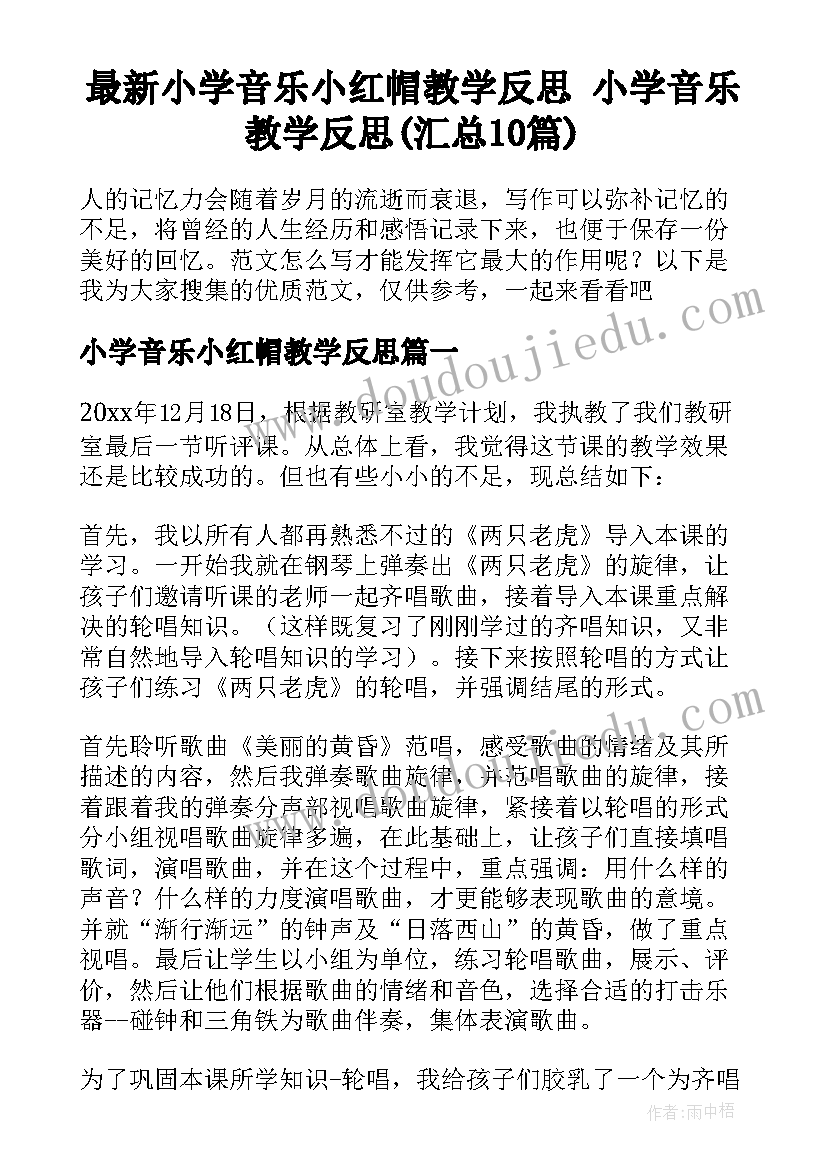 最新小学音乐小红帽教学反思 小学音乐教学反思(汇总10篇)