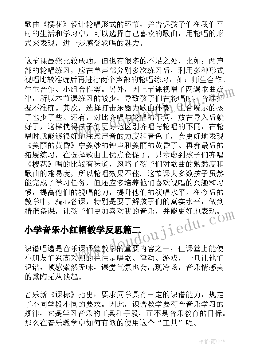 最新小学音乐小红帽教学反思 小学音乐教学反思(汇总10篇)