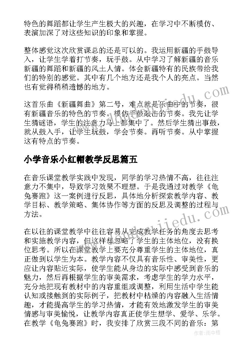 最新小学音乐小红帽教学反思 小学音乐教学反思(汇总10篇)