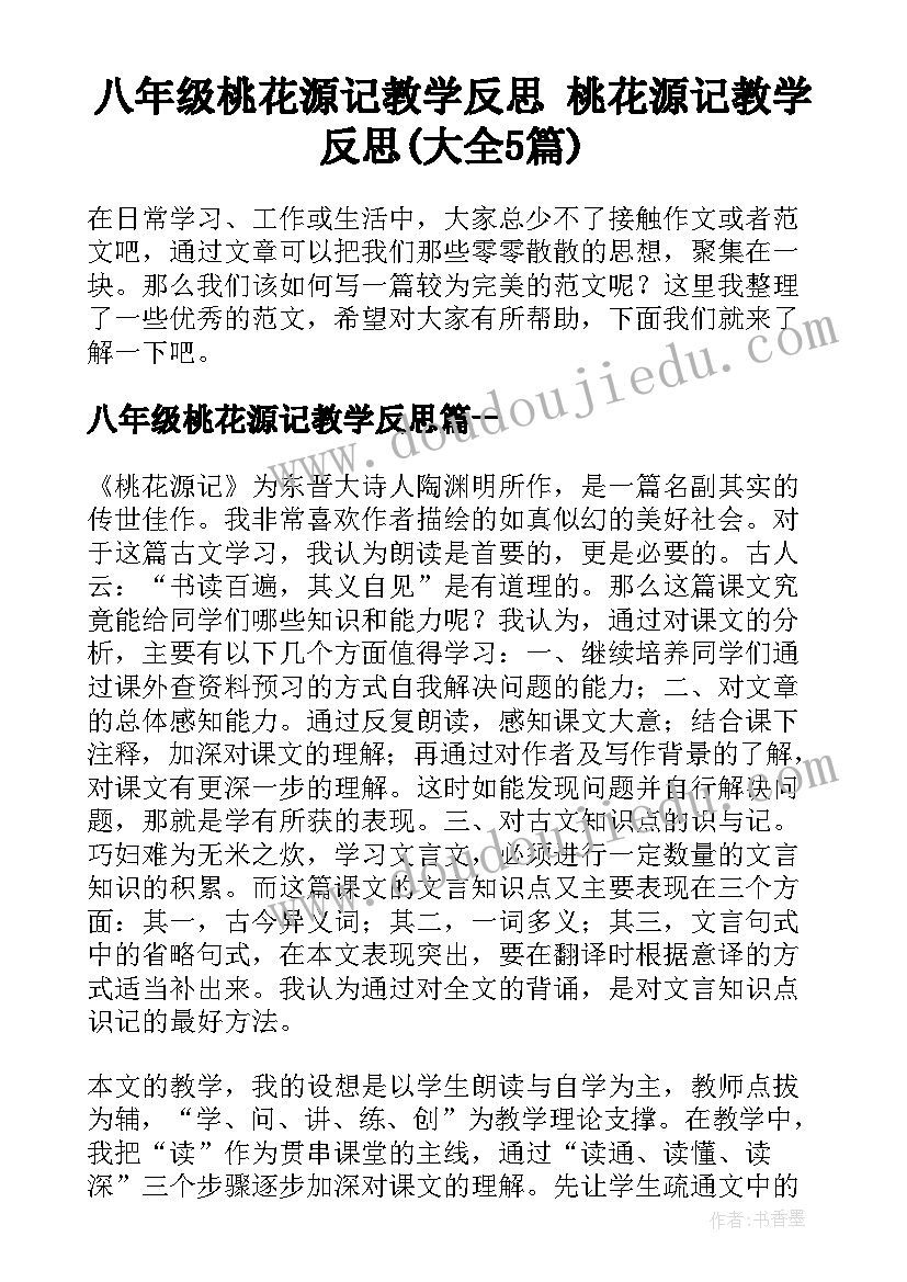 八年级桃花源记教学反思 桃花源记教学反思(大全5篇)