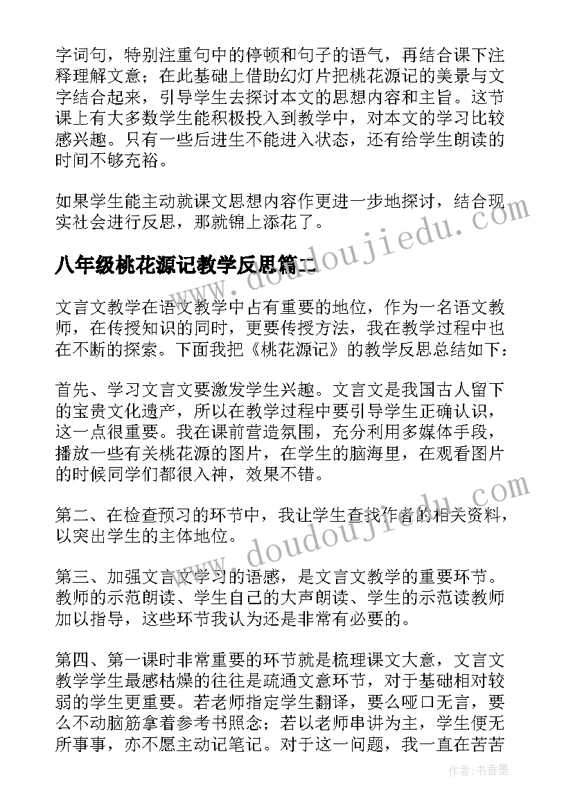 八年级桃花源记教学反思 桃花源记教学反思(大全5篇)