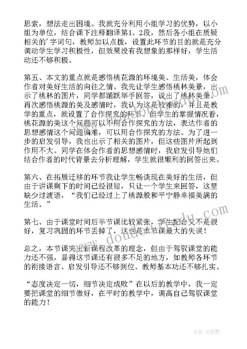 八年级桃花源记教学反思 桃花源记教学反思(大全5篇)