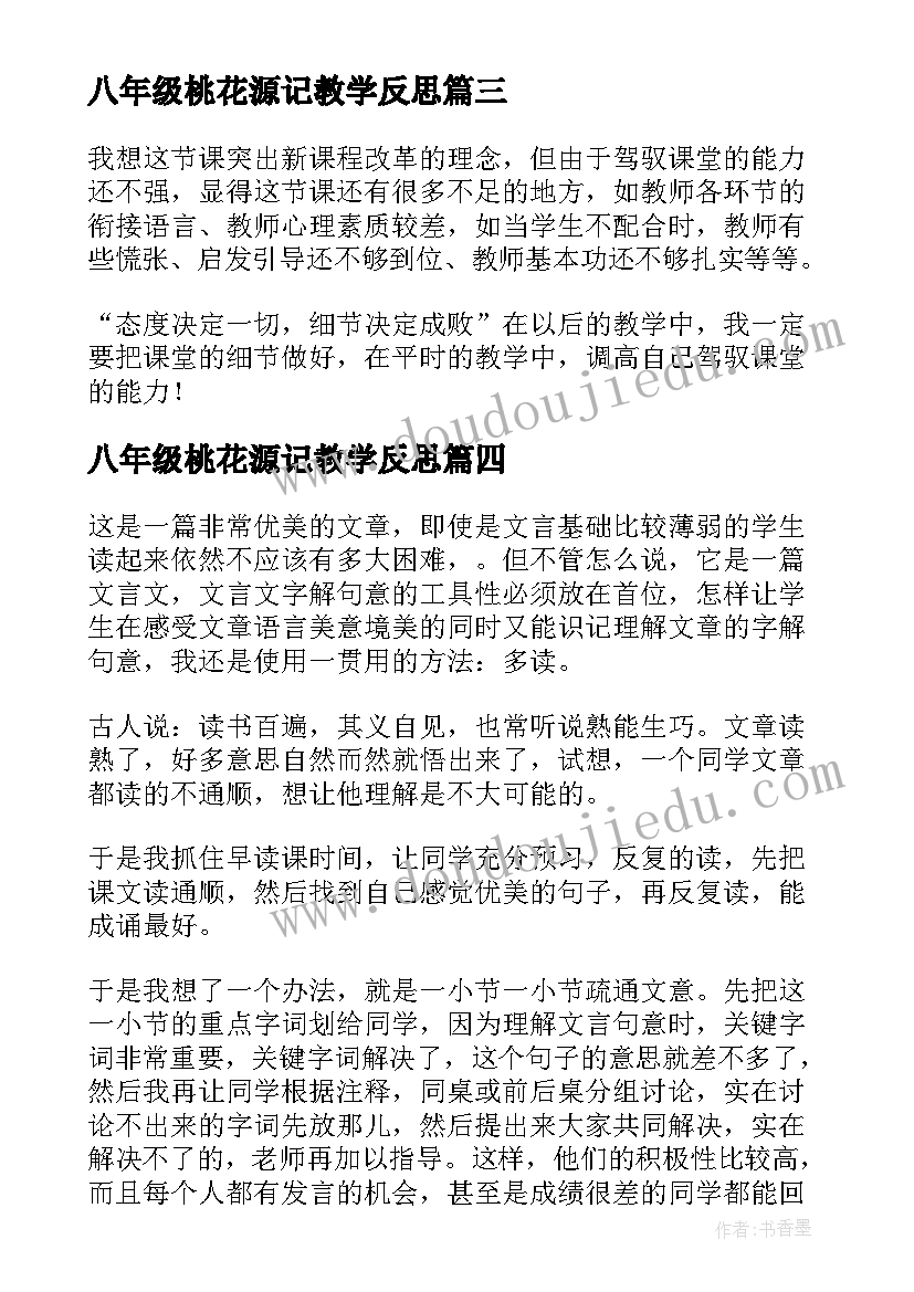 八年级桃花源记教学反思 桃花源记教学反思(大全5篇)