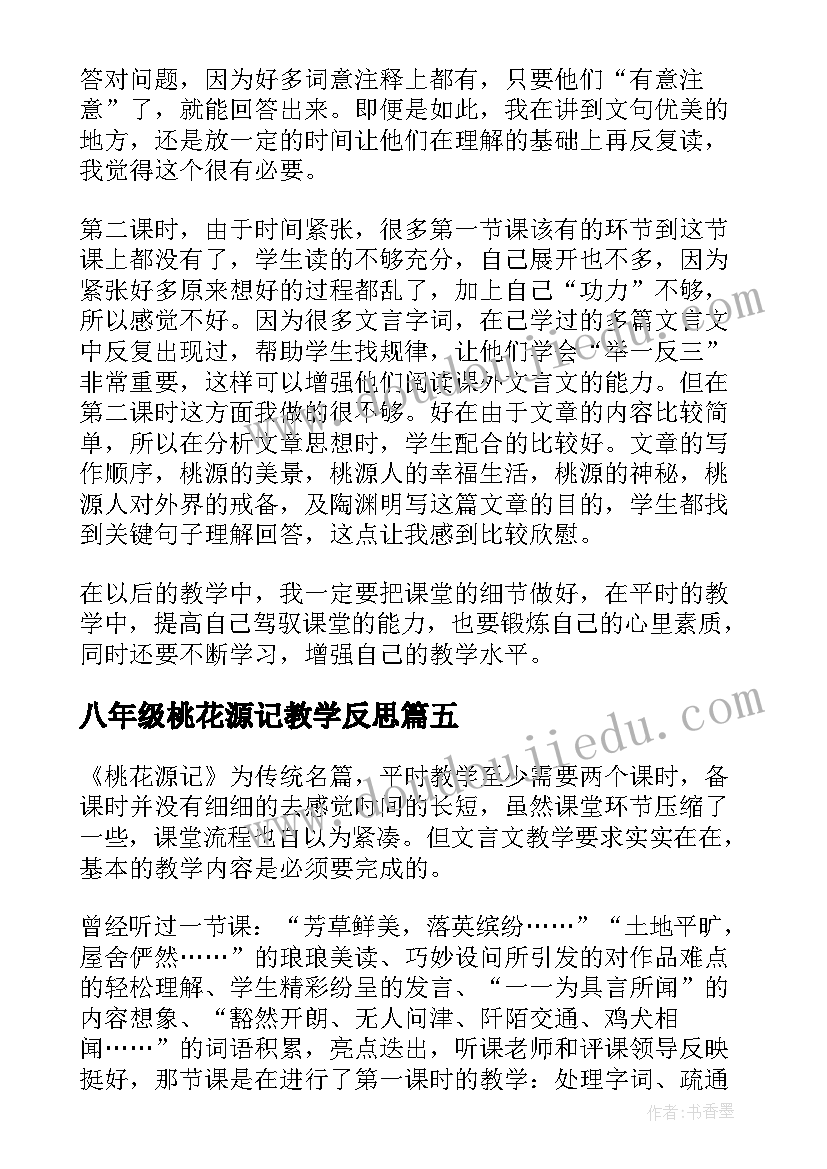 八年级桃花源记教学反思 桃花源记教学反思(大全5篇)