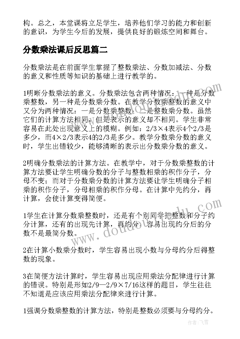 分数乘法课后反思 分数乘法教学反思(优质8篇)