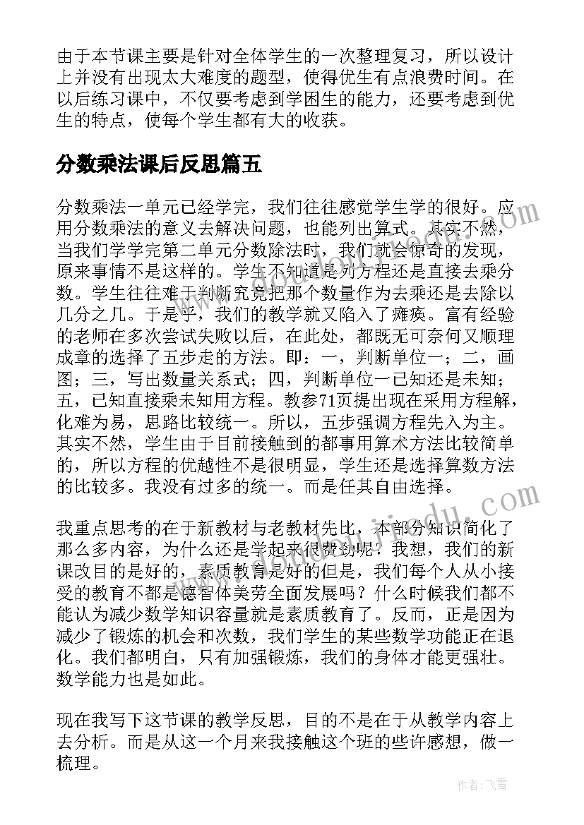 分数乘法课后反思 分数乘法教学反思(优质8篇)