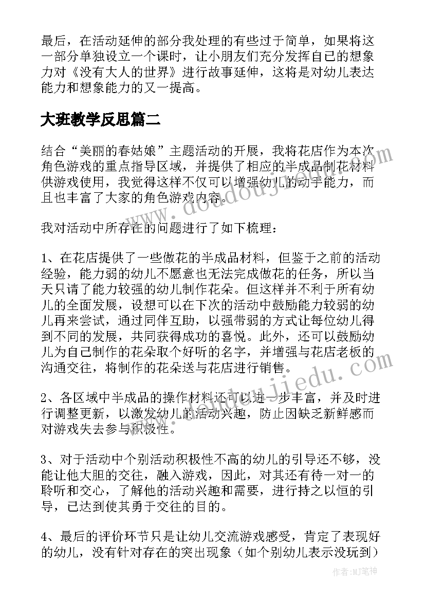 大班教学反思(汇总10篇)