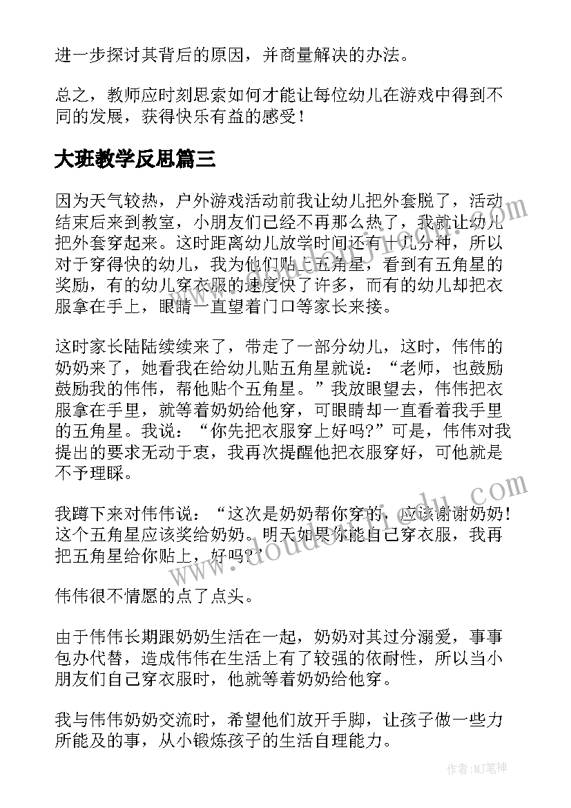 大班教学反思(汇总10篇)