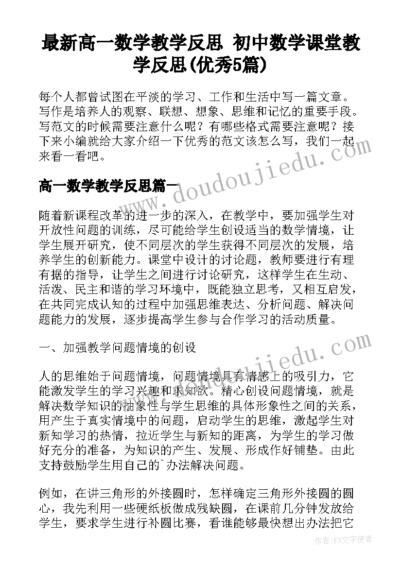 最新高一数学教学反思 初中数学课堂教学反思(优秀5篇)