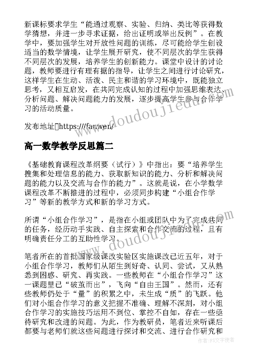 最新高一数学教学反思 初中数学课堂教学反思(优秀5篇)