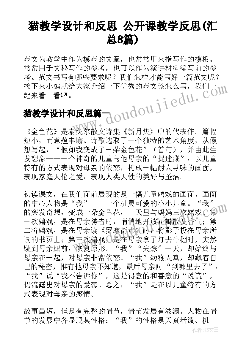 猫教学设计和反思 公开课教学反思(汇总8篇)