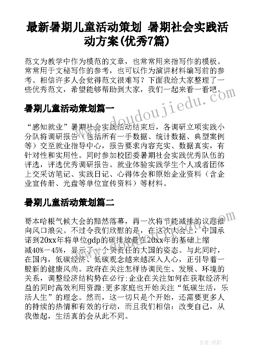 最新暑期儿童活动策划 暑期社会实践活动方案(优秀7篇)