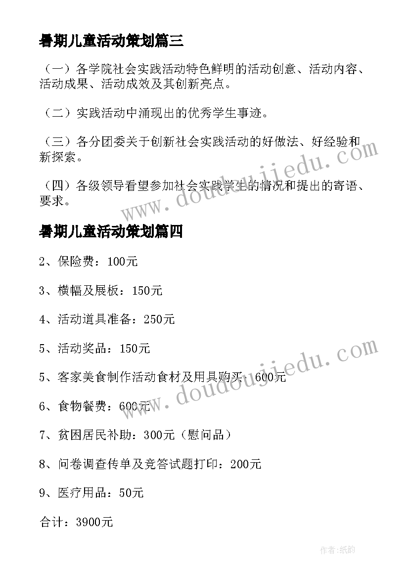 最新暑期儿童活动策划 暑期社会实践活动方案(优秀7篇)