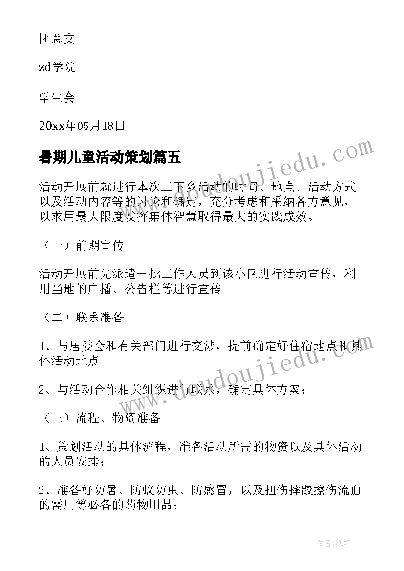 最新暑期儿童活动策划 暑期社会实践活动方案(优秀7篇)