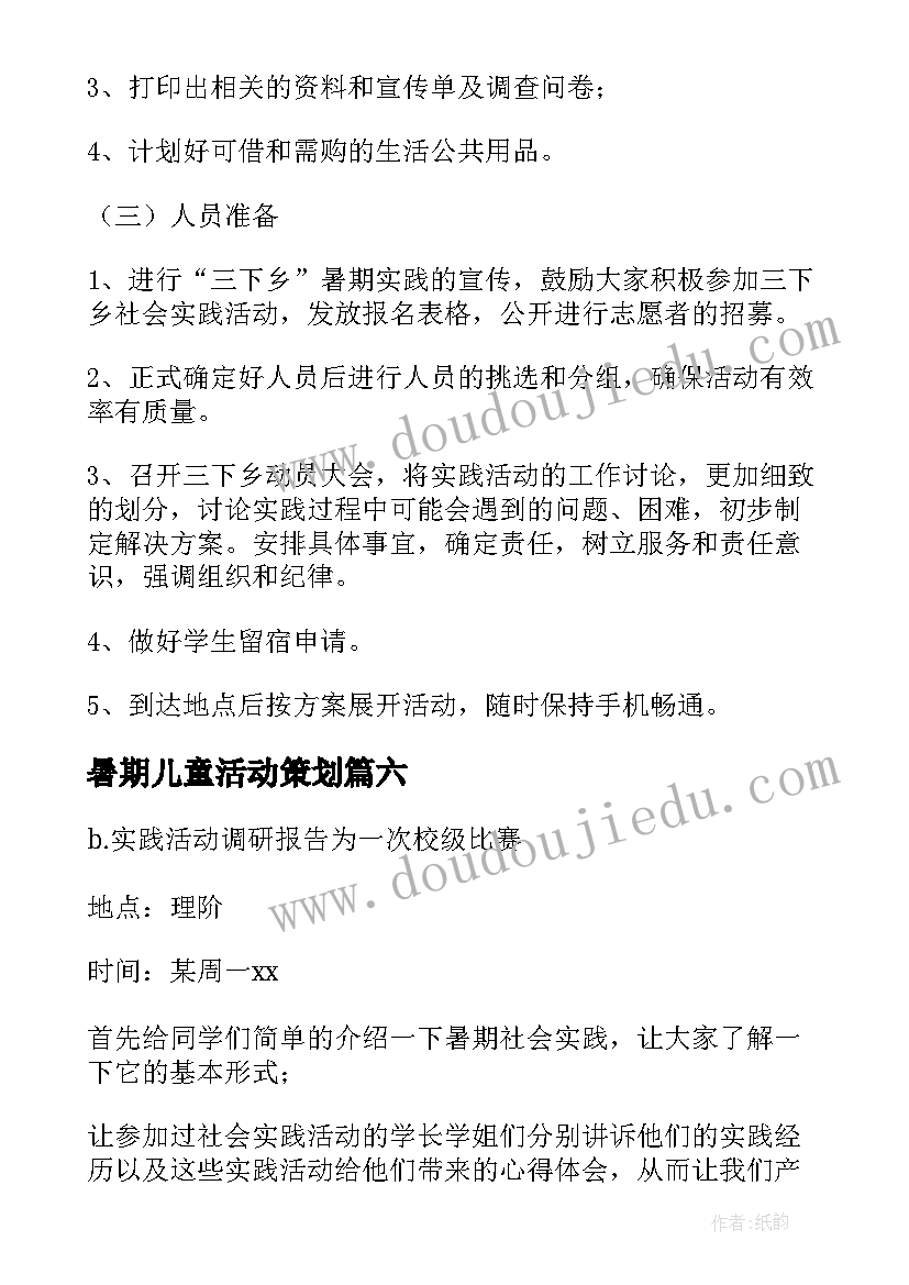 最新暑期儿童活动策划 暑期社会实践活动方案(优秀7篇)