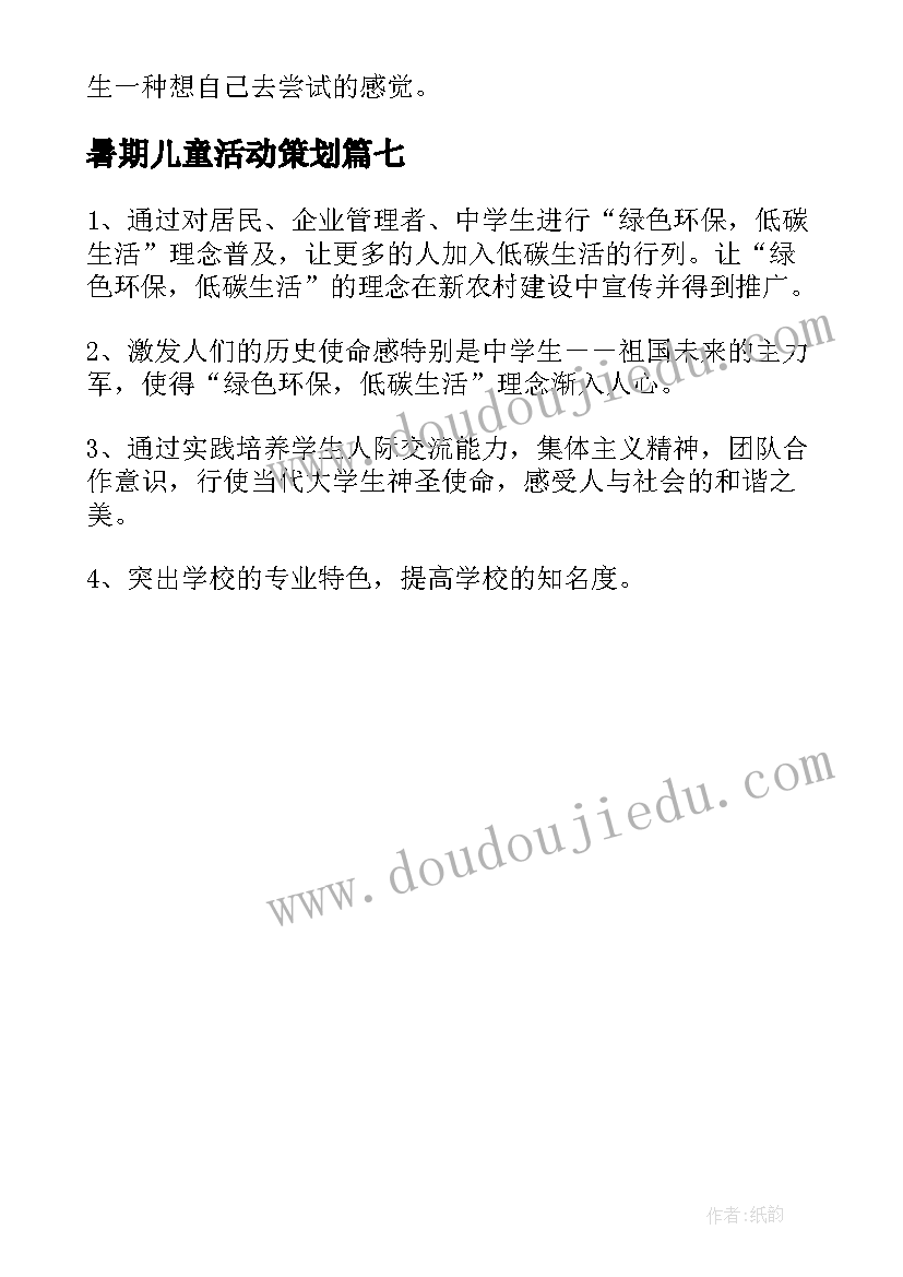 最新暑期儿童活动策划 暑期社会实践活动方案(优秀7篇)