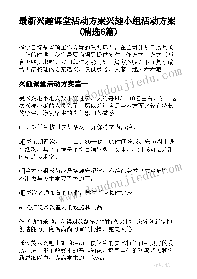 最新兴趣课堂活动方案 兴趣小组活动方案(精选6篇)