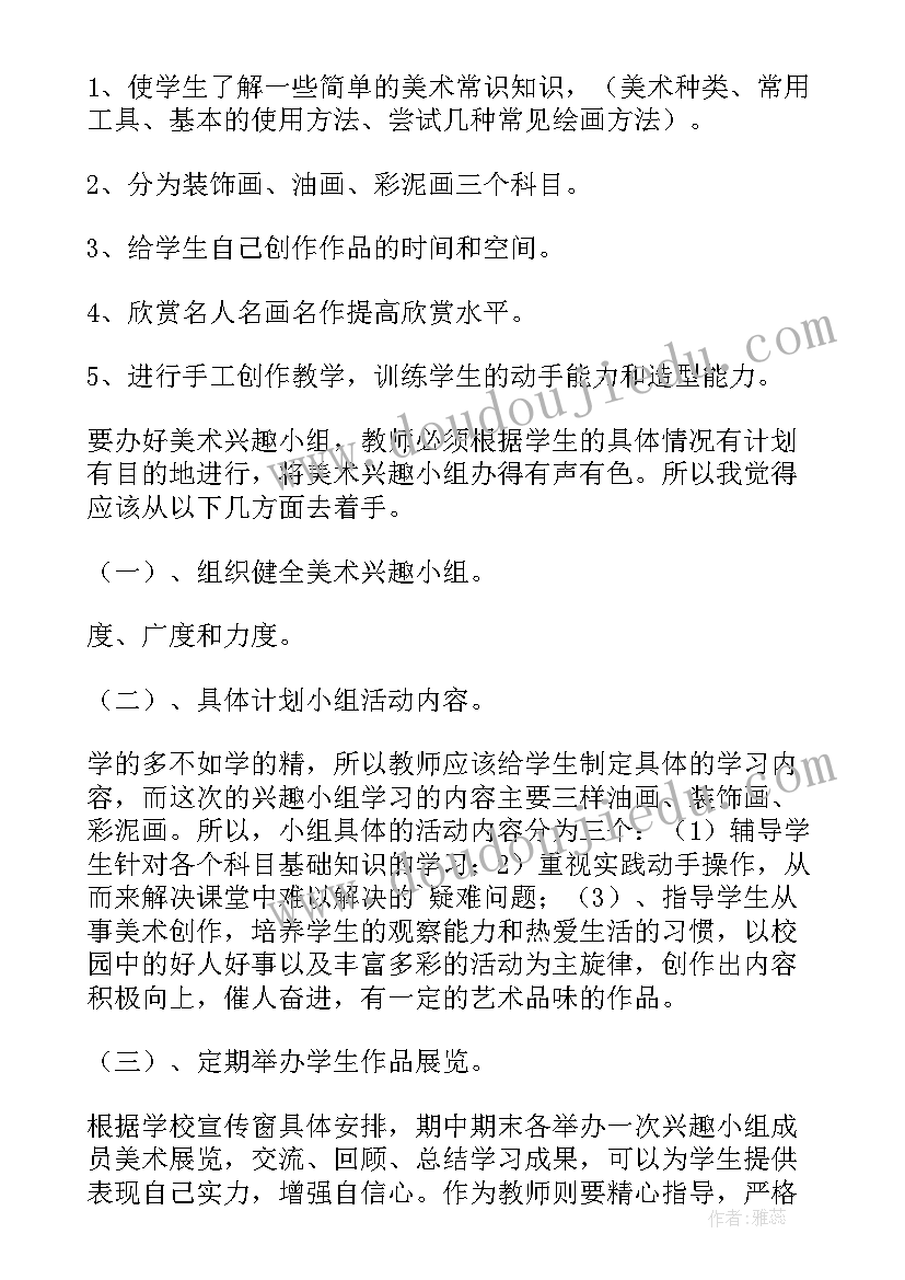 最新兴趣课堂活动方案 兴趣小组活动方案(精选6篇)