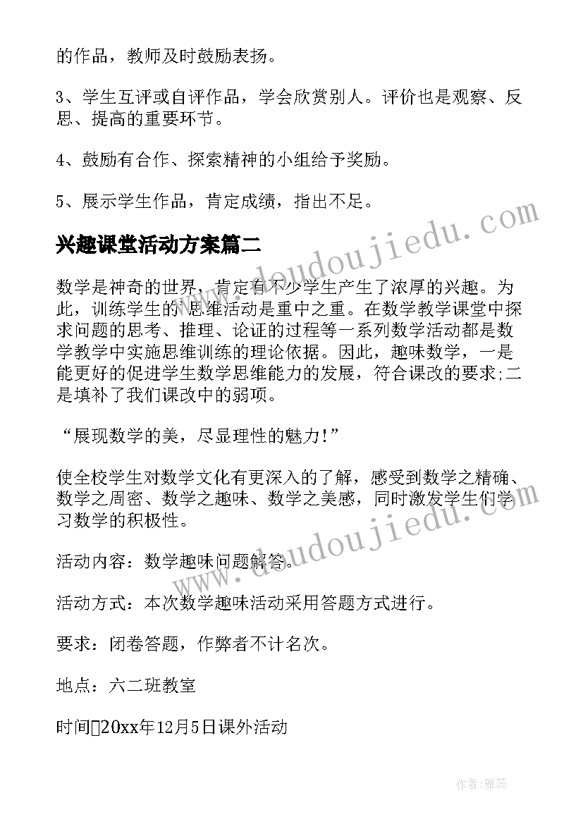 最新兴趣课堂活动方案 兴趣小组活动方案(精选6篇)