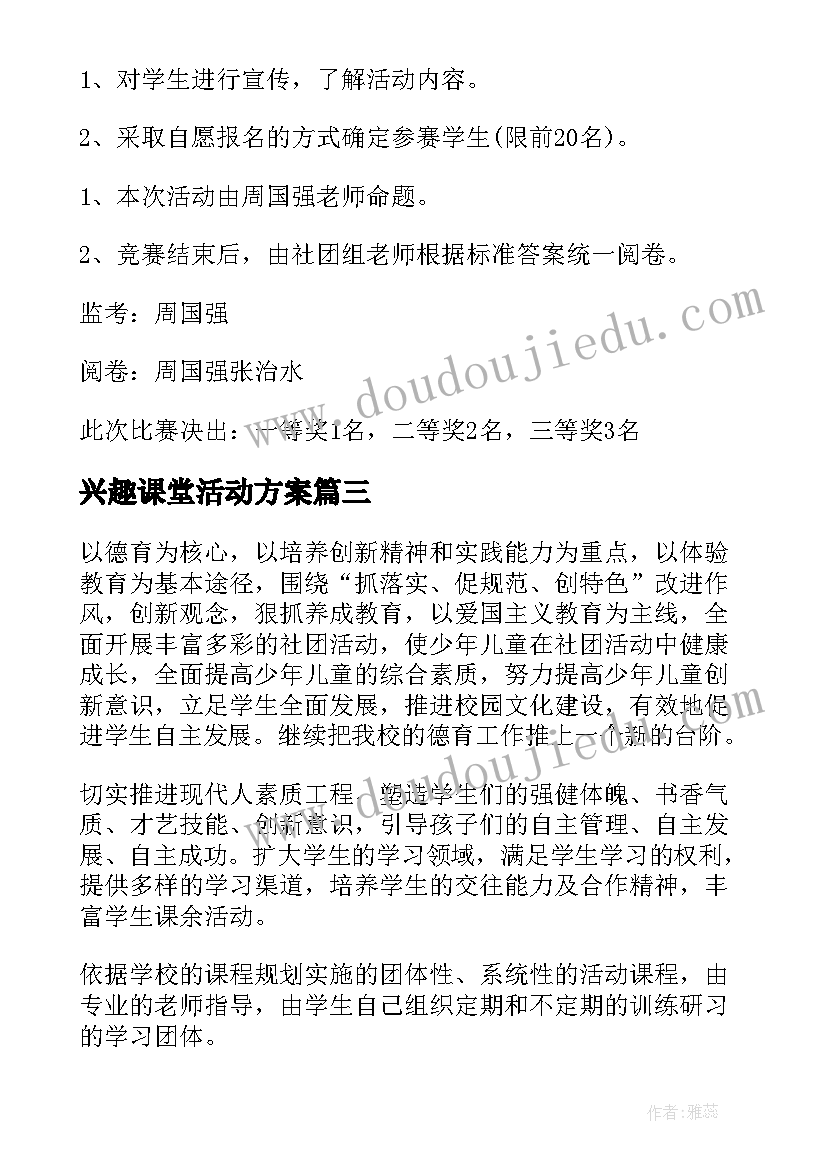 最新兴趣课堂活动方案 兴趣小组活动方案(精选6篇)