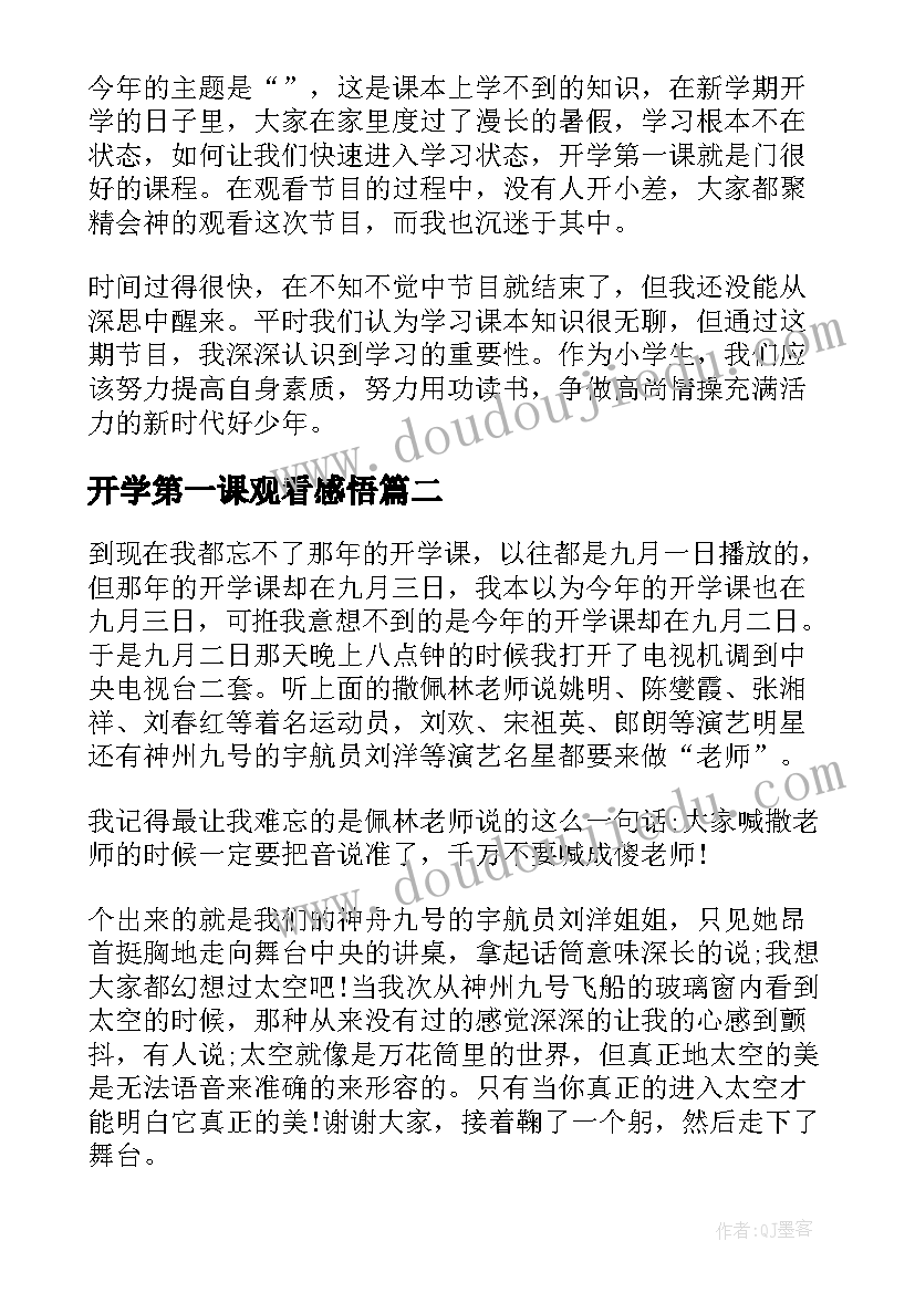 最新开学第一课观看感悟(优秀5篇)