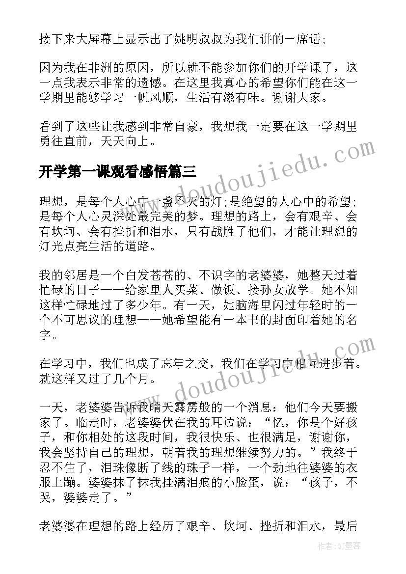 最新开学第一课观看感悟(优秀5篇)