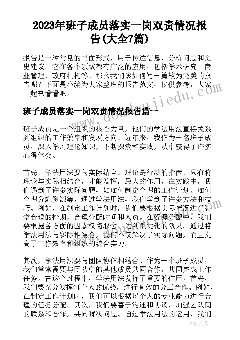 2023年班子成员落实一岗双责情况报告(大全7篇)