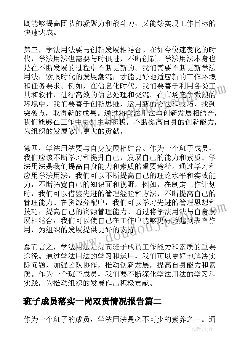 2023年班子成员落实一岗双责情况报告(大全7篇)