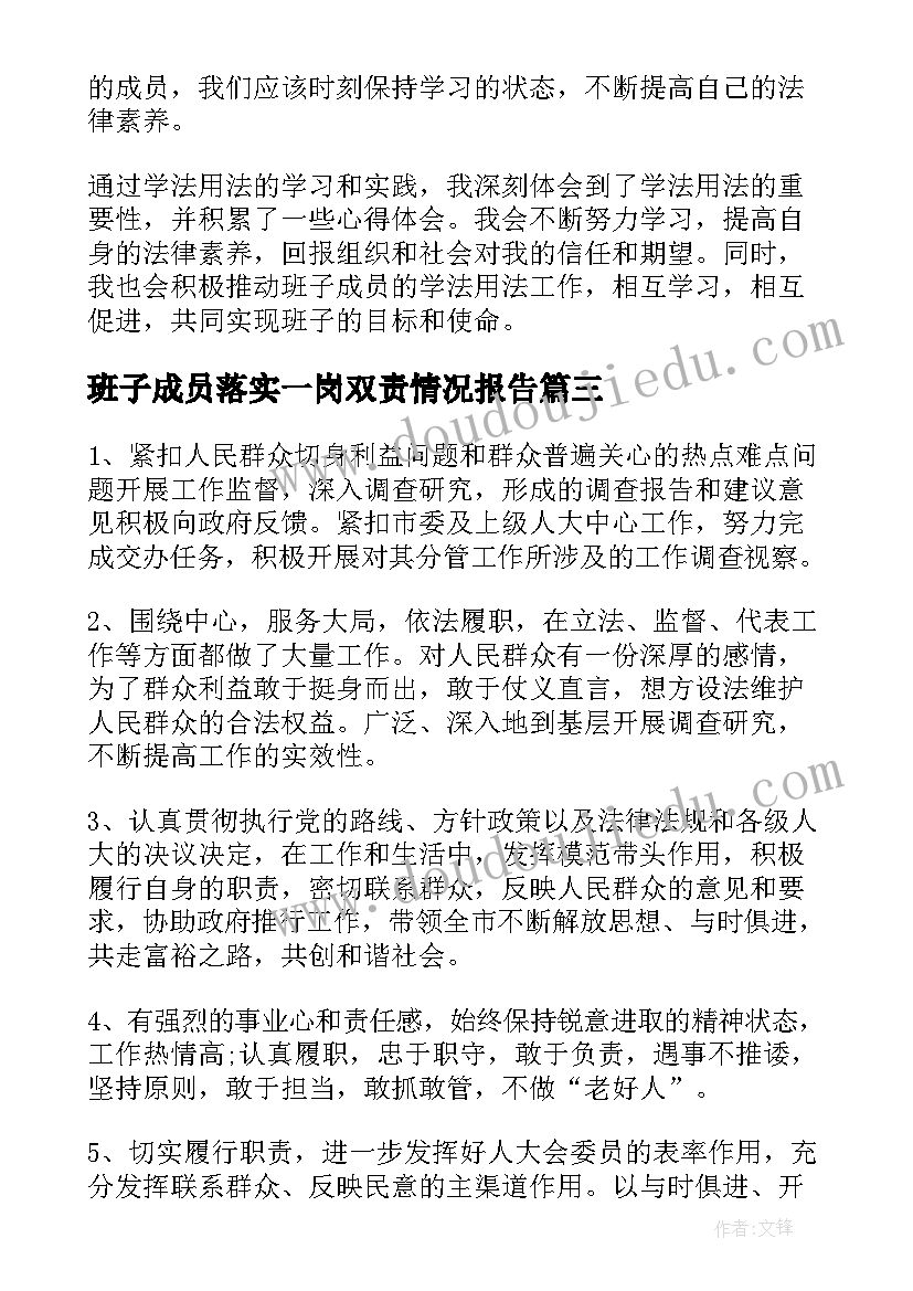 2023年班子成员落实一岗双责情况报告(大全7篇)