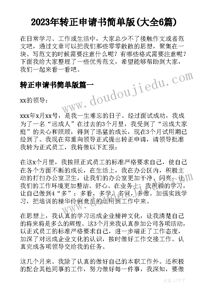 2023年转正申请书简单版(大全6篇)