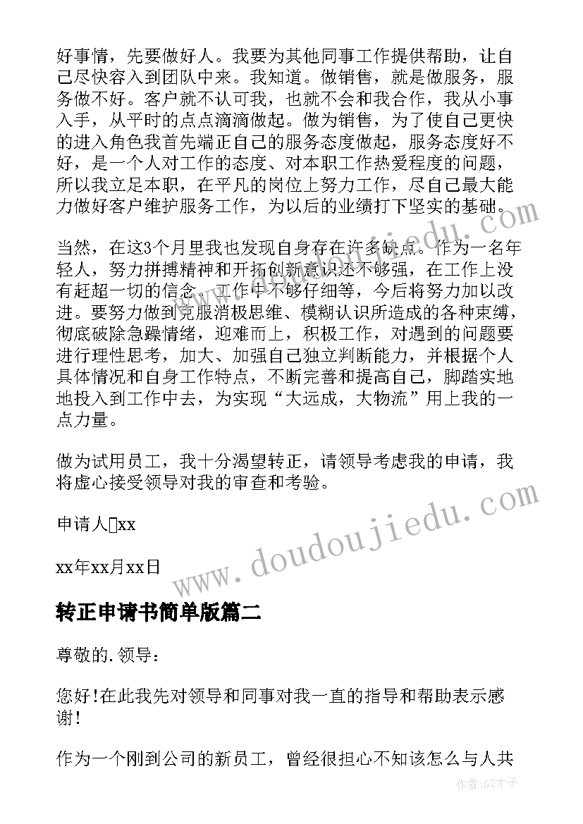 2023年转正申请书简单版(大全6篇)