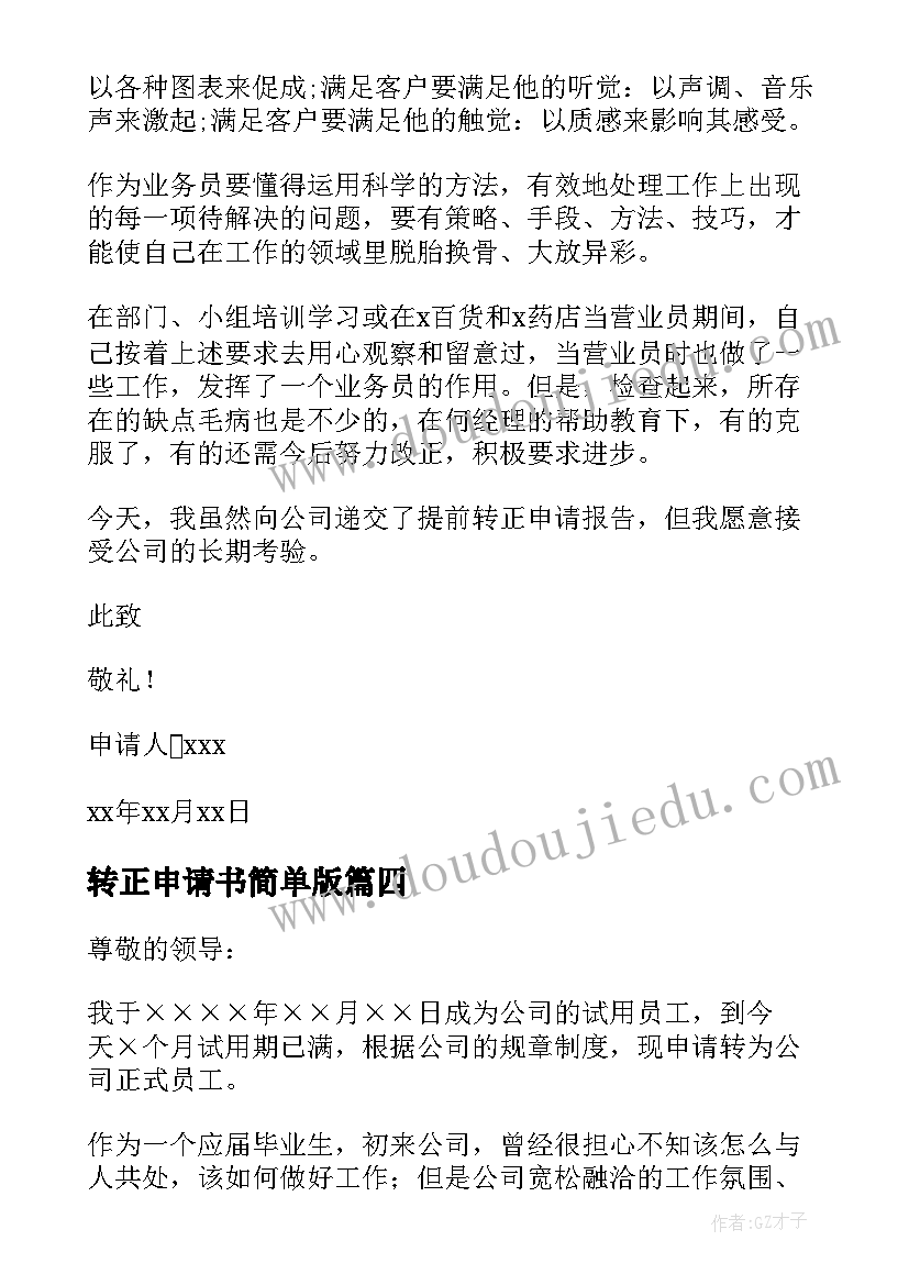 2023年转正申请书简单版(大全6篇)