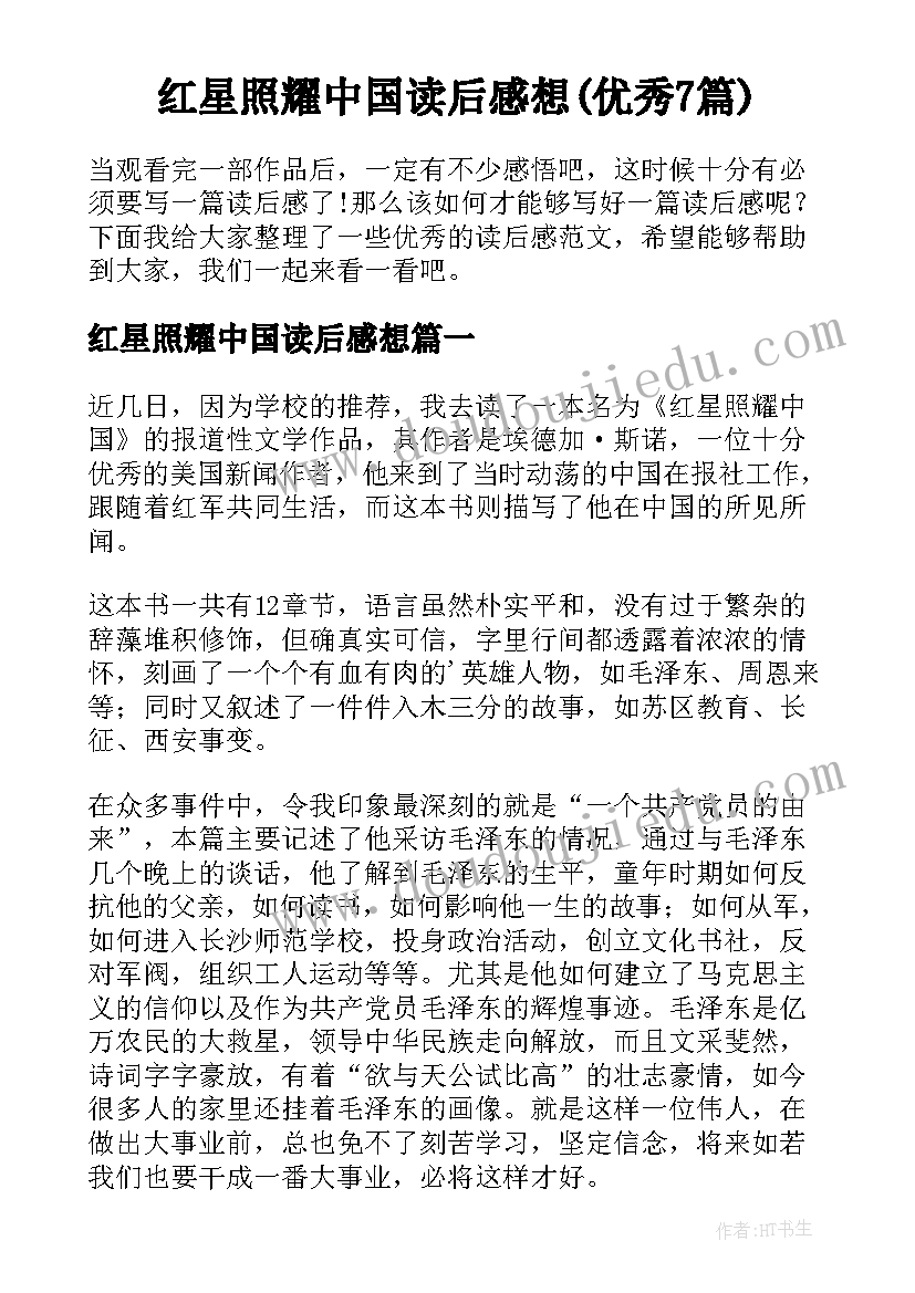 红星照耀中国读后感想(优秀7篇)