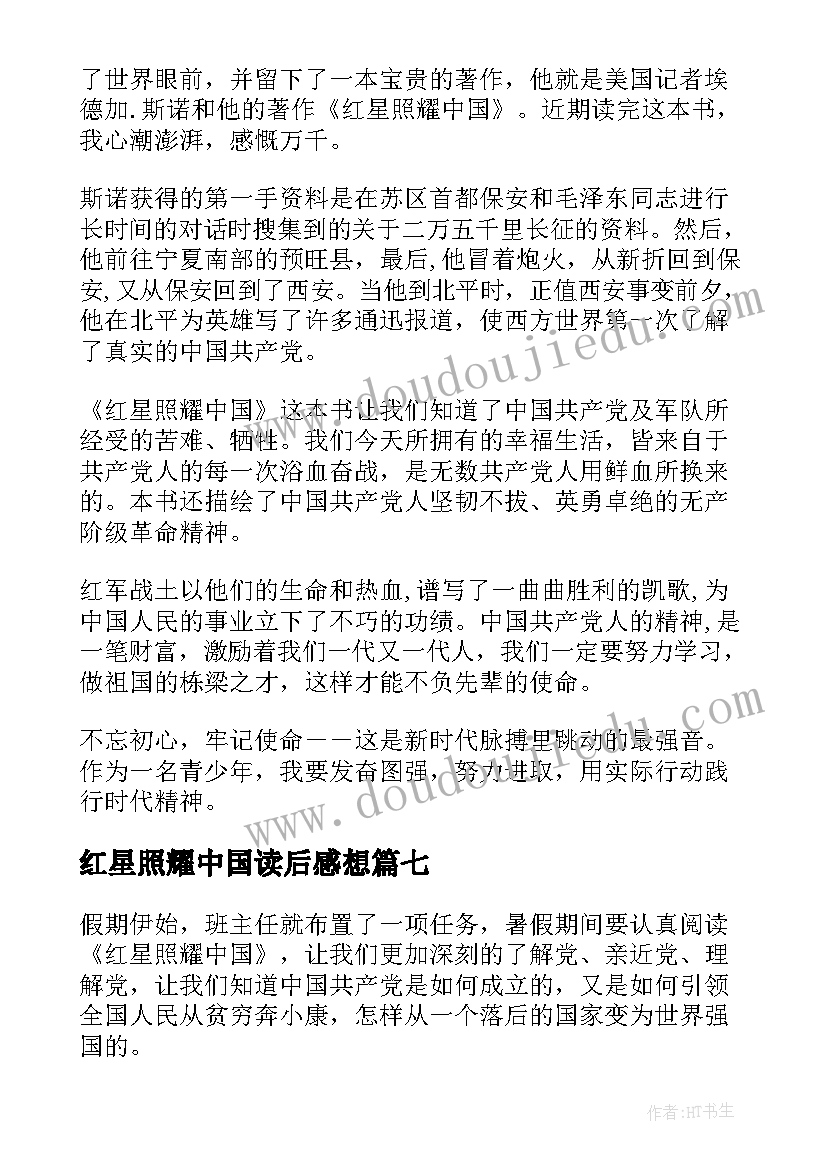 红星照耀中国读后感想(优秀7篇)