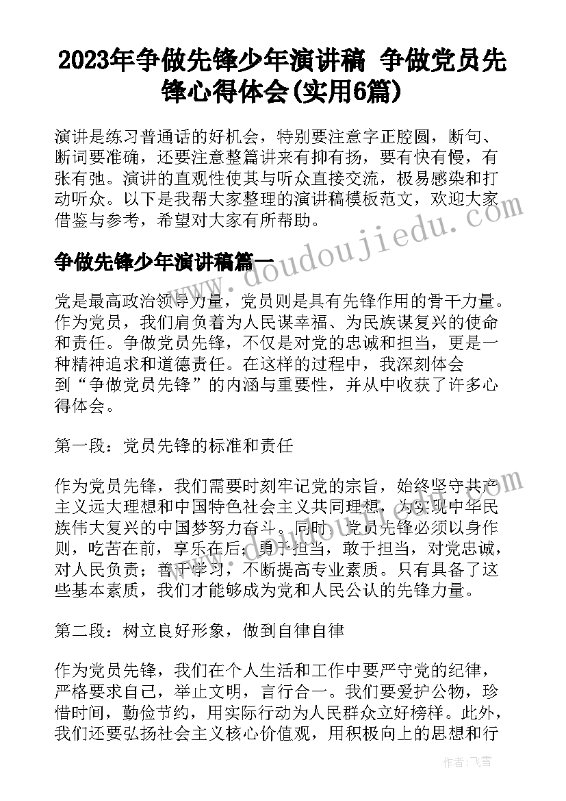 2023年争做先锋少年演讲稿 争做党员先锋心得体会(实用6篇)