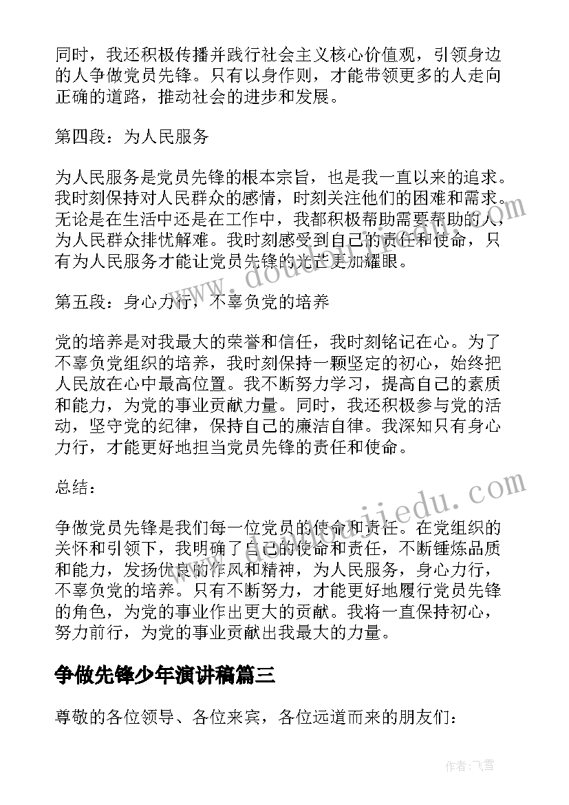 2023年争做先锋少年演讲稿 争做党员先锋心得体会(实用6篇)